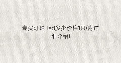 专买灯珠 led多少价格1只(附详细介绍)